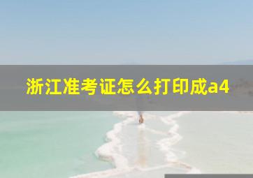 浙江准考证怎么打印成a4