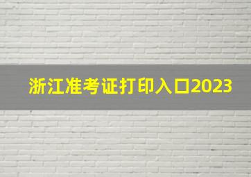 浙江准考证打印入口2023