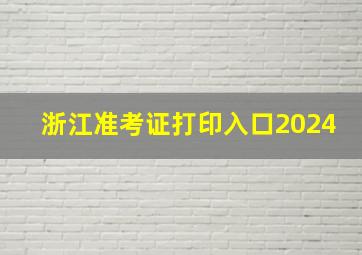 浙江准考证打印入口2024