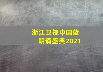 浙江卫视中国蓝朗诵盛典2021