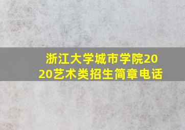 浙江大学城市学院2020艺术类招生简章电话