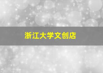 浙江大学文创店