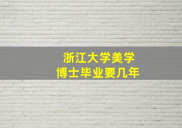 浙江大学美学博士毕业要几年