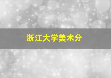 浙江大学美术分