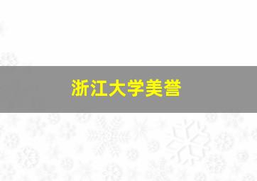 浙江大学美誉