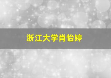 浙江大学肖怡婷