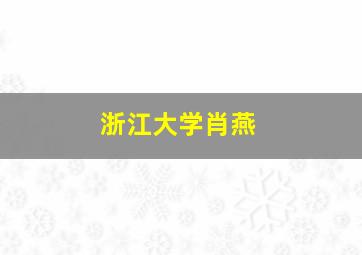 浙江大学肖燕