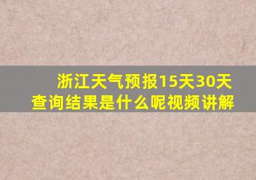 浙江天气预报15天30天查询结果是什么呢视频讲解