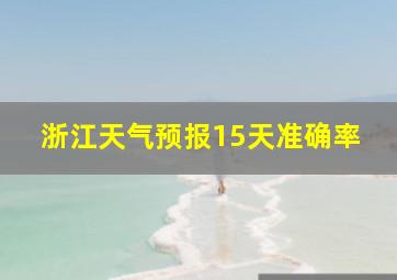 浙江天气预报15天准确率