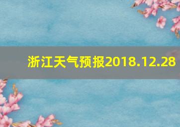 浙江天气预报2018.12.28