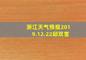 浙江天气预报2019.12.22邱双雪