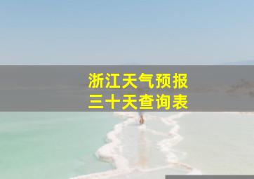 浙江天气预报三十天查询表