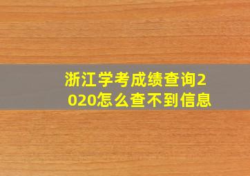 浙江学考成绩查询2020怎么查不到信息