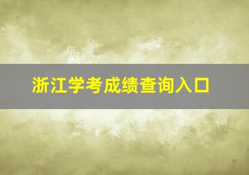 浙江学考成绩查询入口