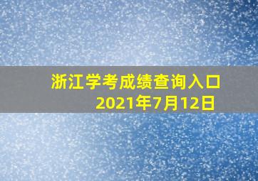 浙江学考成绩查询入口2021年7月12日