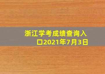 浙江学考成绩查询入口2021年7月3日