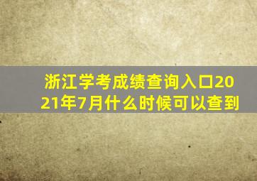 浙江学考成绩查询入口2021年7月什么时候可以查到