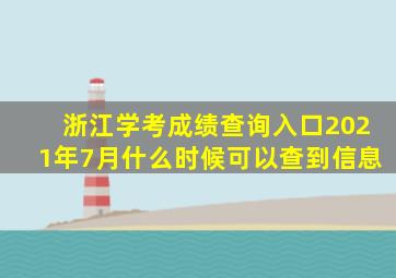 浙江学考成绩查询入口2021年7月什么时候可以查到信息