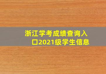 浙江学考成绩查询入口2021级学生信息