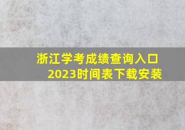 浙江学考成绩查询入口2023时间表下载安装