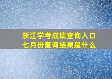 浙江学考成绩查询入口七月份查询结果是什么