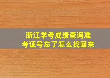 浙江学考成绩查询准考证号忘了怎么找回来