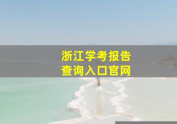 浙江学考报告查询入口官网