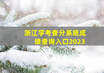 浙江学考查分系统成绩查询入口2023