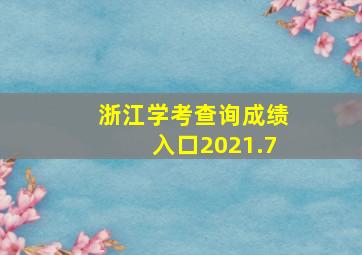 浙江学考查询成绩入口2021.7