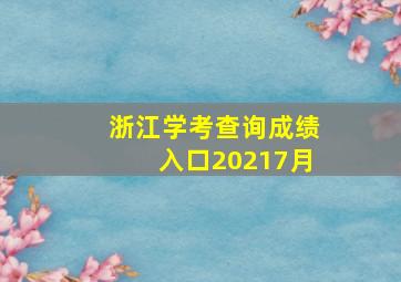 浙江学考查询成绩入口20217月