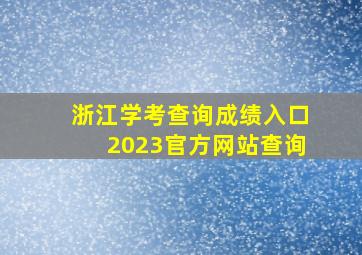 浙江学考查询成绩入口2023官方网站查询