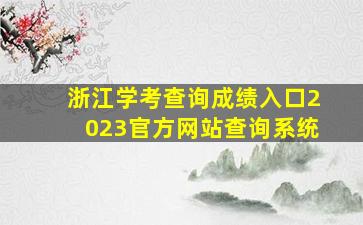 浙江学考查询成绩入口2023官方网站查询系统