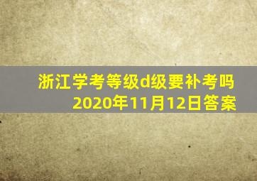 浙江学考等级d级要补考吗2020年11月12日答案