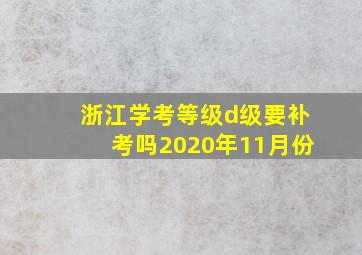 浙江学考等级d级要补考吗2020年11月份