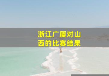 浙江广厦对山西的比赛结果