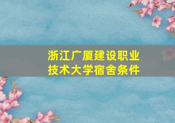 浙江广厦建设职业技术大学宿舍条件