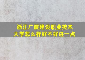 浙江广厦建设职业技术大学怎么样好不好进一点