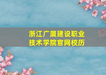 浙江广厦建设职业技术学院官网校历