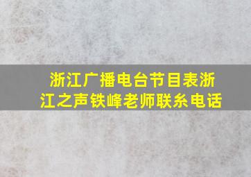 浙江广播电台节目表浙江之声铁峰老师联糸电话