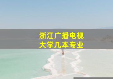 浙江广播电视大学几本专业