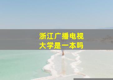 浙江广播电视大学是一本吗