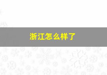 浙江怎么样了