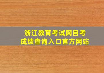 浙江教育考试网自考成绩查询入口官方网站