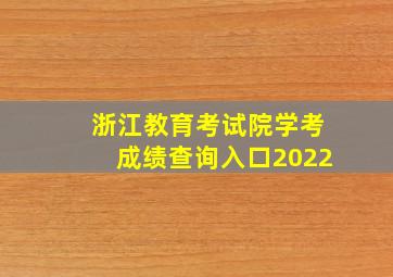 浙江教育考试院学考成绩查询入口2022