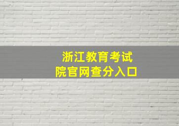 浙江教育考试院官网查分入口