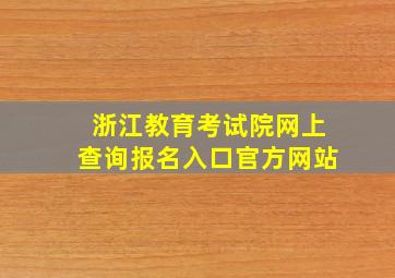 浙江教育考试院网上查询报名入口官方网站