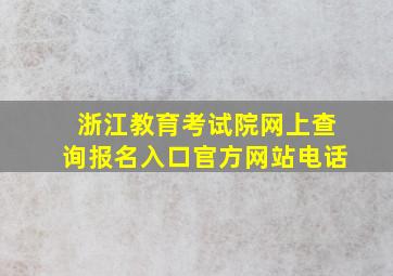 浙江教育考试院网上查询报名入口官方网站电话