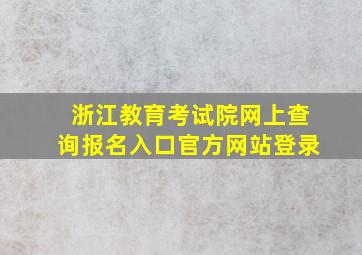 浙江教育考试院网上查询报名入口官方网站登录