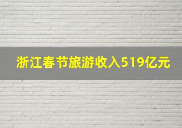 浙江春节旅游收入519亿元