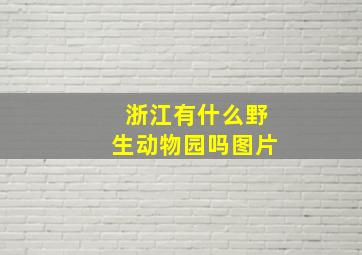 浙江有什么野生动物园吗图片